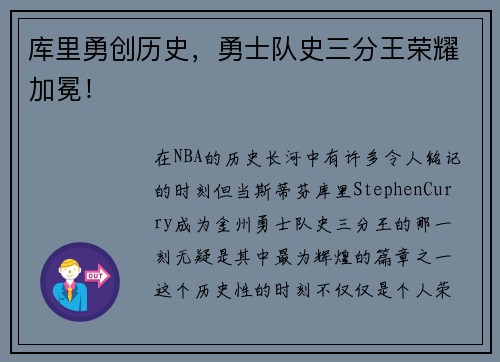 库里勇创历史，勇士队史三分王荣耀加冕！