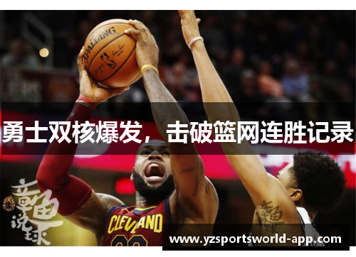 勇士双核爆发，击破篮网连胜记录