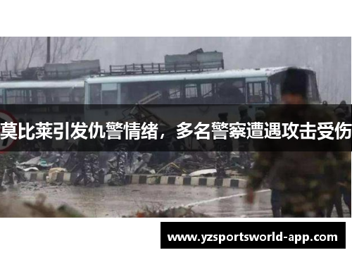 莫比莱引发仇警情绪，多名警察遭遇攻击受伤