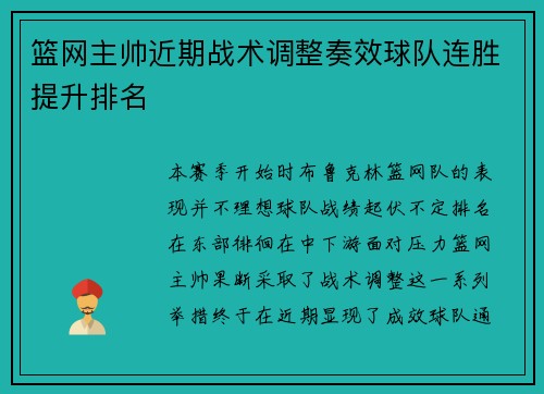 篮网主帅近期战术调整奏效球队连胜提升排名