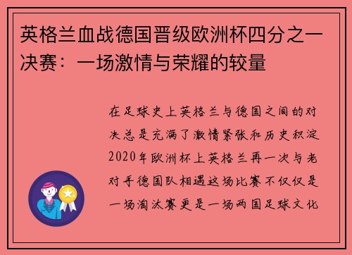 英格兰血战德国晋级欧洲杯四分之一决赛：一场激情与荣耀的较量