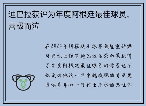 迪巴拉获评为年度阿根廷最佳球员，喜极而泣