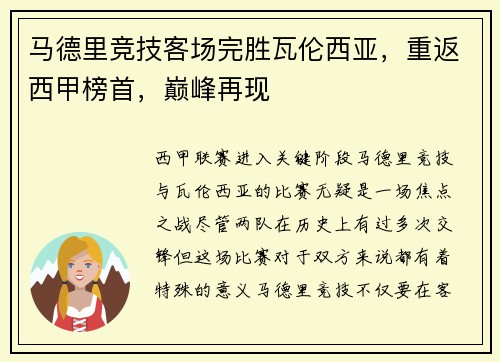 马德里竞技客场完胜瓦伦西亚，重返西甲榜首，巅峰再现