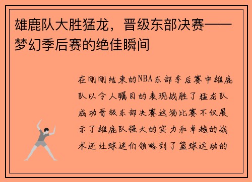 雄鹿队大胜猛龙，晋级东部决赛——梦幻季后赛的绝佳瞬间