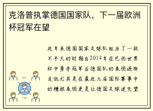 克洛普执掌德国国家队，下一届欧洲杯冠军在望