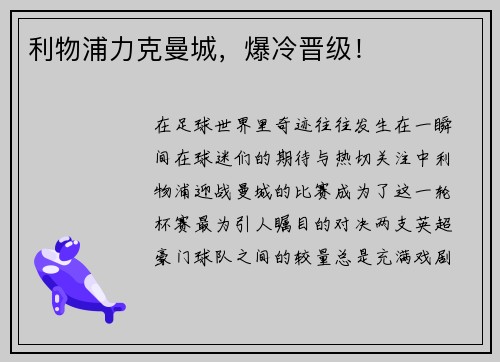利物浦力克曼城，爆冷晋级！
