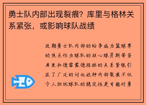 勇士队内部出现裂痕？库里与格林关系紧张，或影响球队战绩