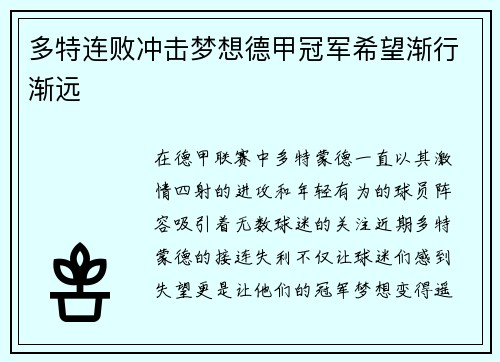 多特连败冲击梦想德甲冠军希望渐行渐远