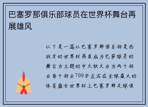 巴塞罗那俱乐部球员在世界杯舞台再展雄风