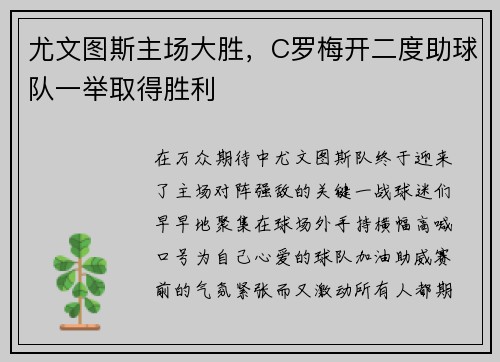 尤文图斯主场大胜，C罗梅开二度助球队一举取得胜利