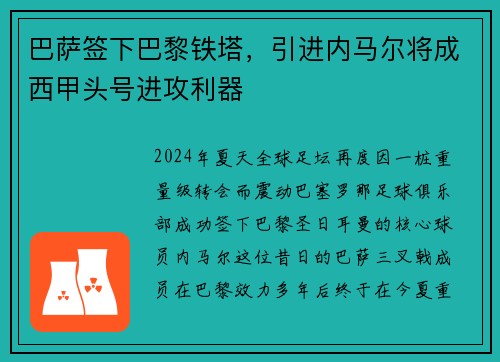 巴萨签下巴黎铁塔，引进内马尔将成西甲头号进攻利器