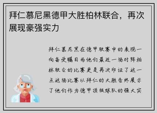 拜仁慕尼黑德甲大胜柏林联合，再次展现豪强实力