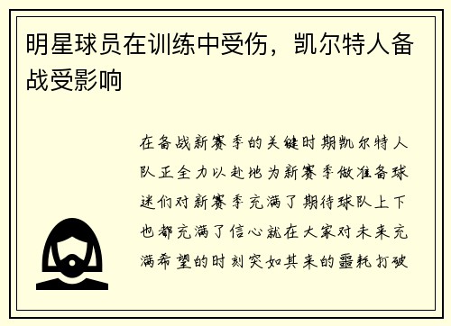 明星球员在训练中受伤，凯尔特人备战受影响