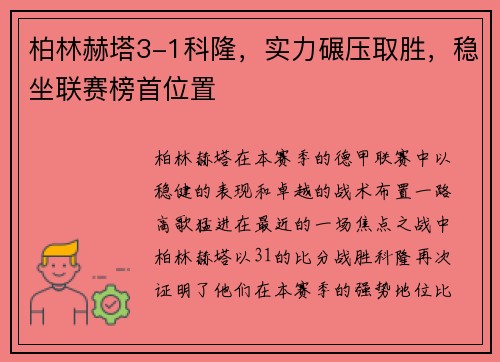 柏林赫塔3-1科隆，实力碾压取胜，稳坐联赛榜首位置