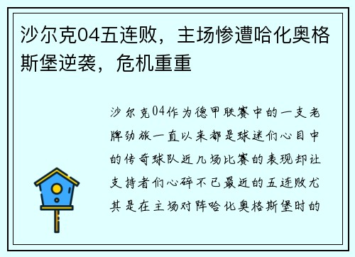 沙尔克04五连败，主场惨遭哈化奥格斯堡逆袭，危机重重