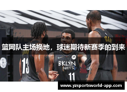 篮网队主场换地，球迷期待新赛季的到来