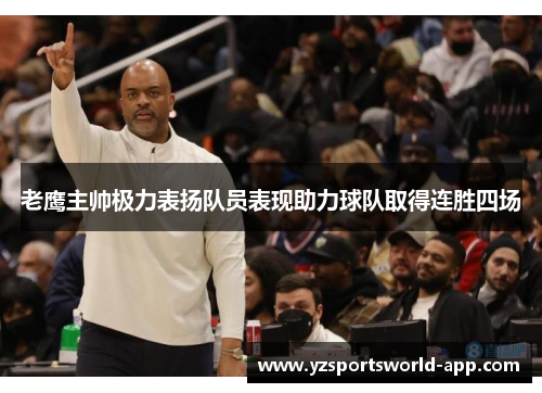 老鹰主帅极力表扬队员表现助力球队取得连胜四场