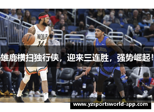 雄鹿横扫独行侠，迎来三连胜，强势崛起！