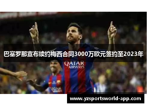 巴塞罗那宣布续约梅西合同3000万欧元签约至2023年