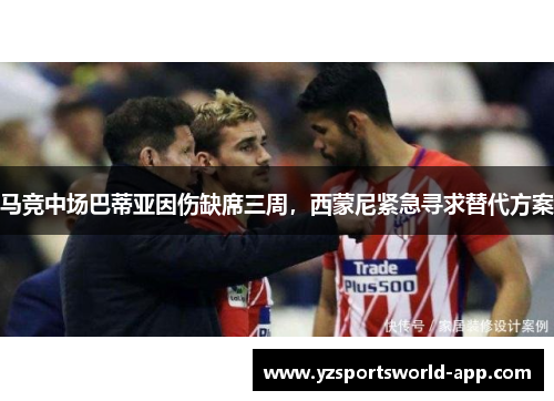 马竞中场巴蒂亚因伤缺席三周，西蒙尼紧急寻求替代方案