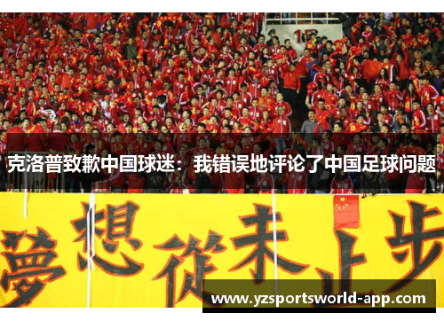克洛普致歉中国球迷：我错误地评论了中国足球问题