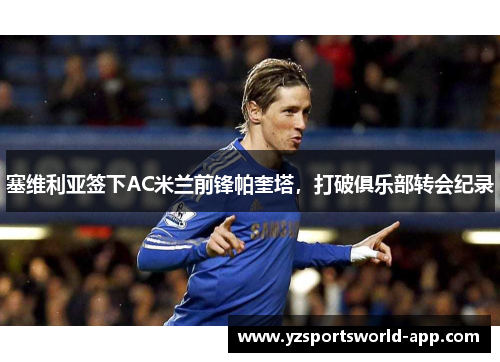 塞维利亚签下AC米兰前锋帕奎塔，打破俱乐部转会纪录