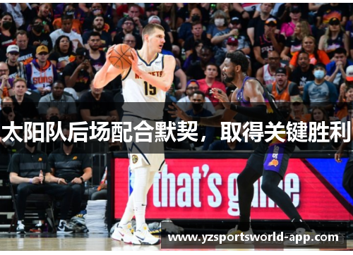 太阳队后场配合默契，取得关键胜利