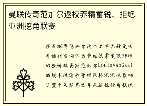 曼联传奇范加尔返校养精蓄锐，拒绝亚洲挖角联赛