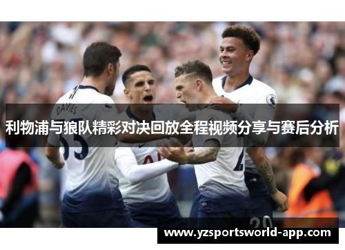 利物浦与狼队精彩对决回放全程视频分享与赛后分析