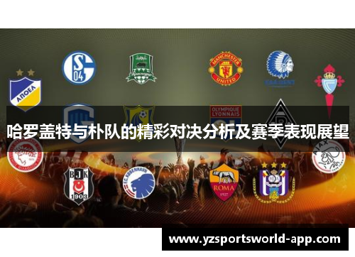 哈罗盖特与朴队的精彩对决分析及赛季表现展望