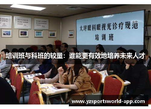 培训班与科班的较量：谁能更有效地培养未来人才