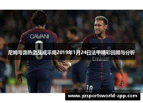 尼姆与昂热激战成平局2019年1月24日法甲精彩回顾与分析