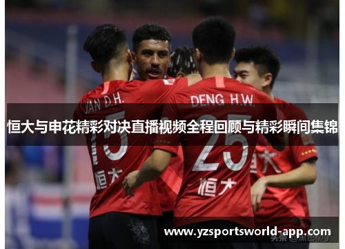 恒大与申花精彩对决直播视频全程回顾与精彩瞬间集锦