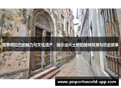 探索阿拉巴的魅力与文化遗产，揭示这片土地的独特风情与历史故事