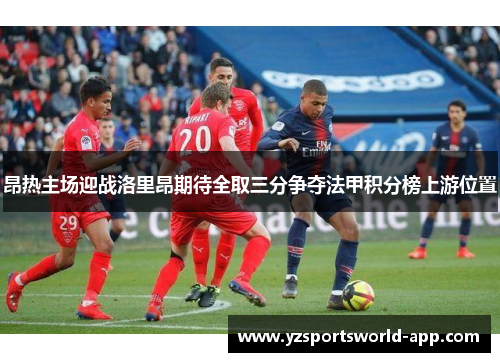 昂热主场迎战洛里昂期待全取三分争夺法甲积分榜上游位置