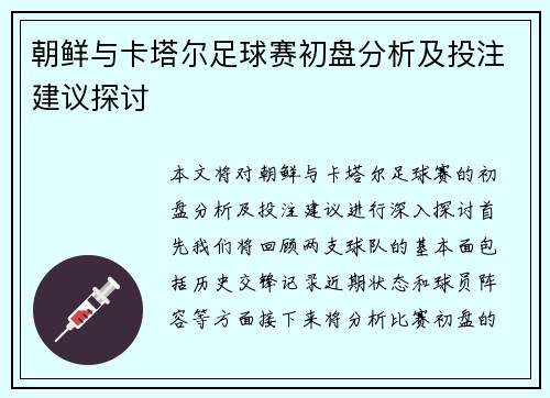 朝鲜与卡塔尔足球赛初盘分析及投注建议探讨