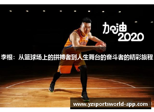 李根：从篮球场上的拼搏者到人生舞台的奋斗者的精彩旅程