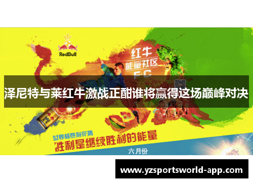 泽尼特与莱红牛激战正酣谁将赢得这场巅峰对决