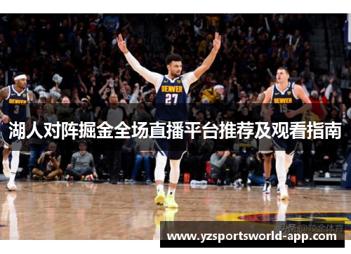 湖人对阵掘金全场直播平台推荐及观看指南