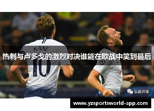 热刺与卢多戈的激烈对决谁能在欧战中笑到最后